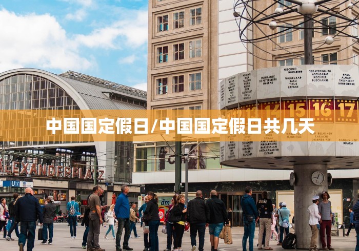 中国国定假日/中国国定假日共几天