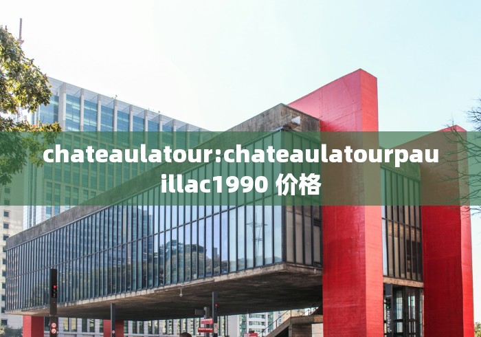 chateaulatour:chateaulatourpauillac1990 价格
