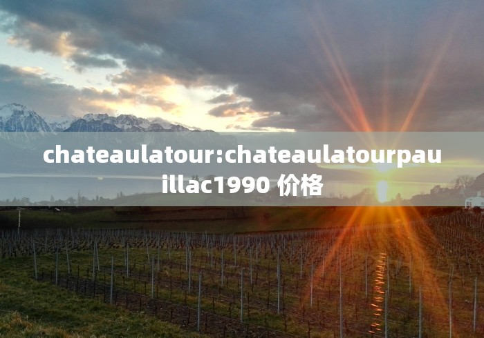 chateaulatour:chateaulatourpauillac1990 价格