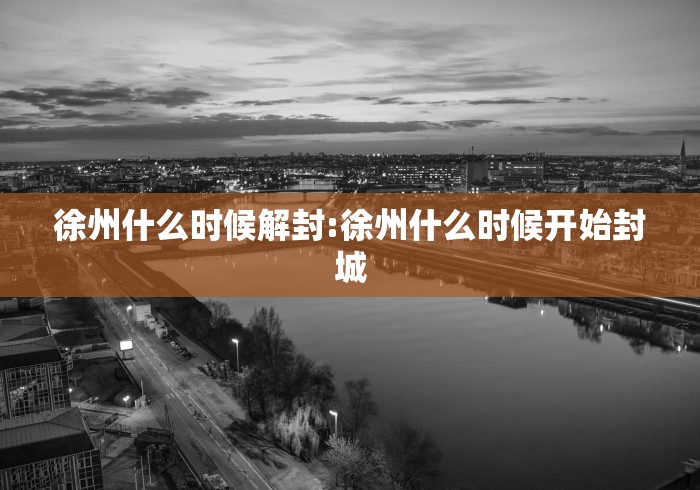 徐州什么时候解封:徐州什么时候开始封城