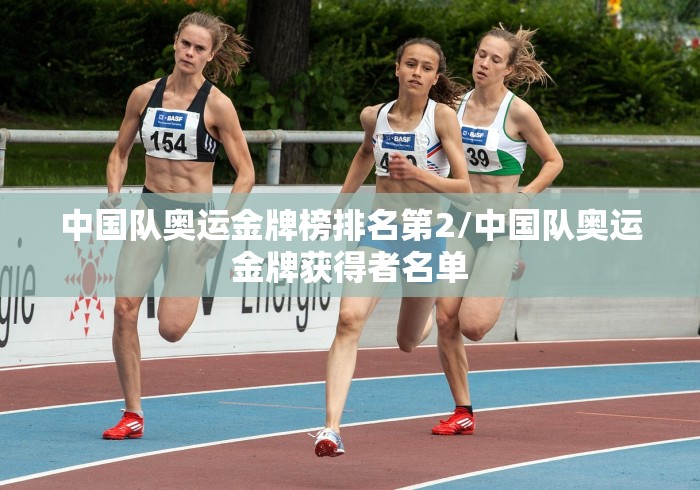 中国队奥运金牌榜排名第2/中国队奥运金牌获得者名单