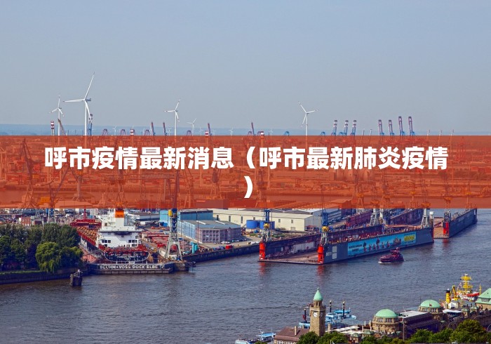 呼市疫情最新消息（呼市最新肺炎疫情）