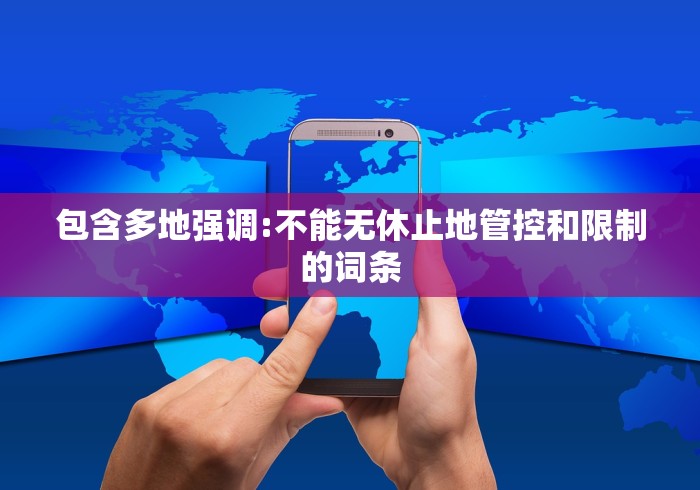 包含多地强调:不能无休止地管控和限制的词条