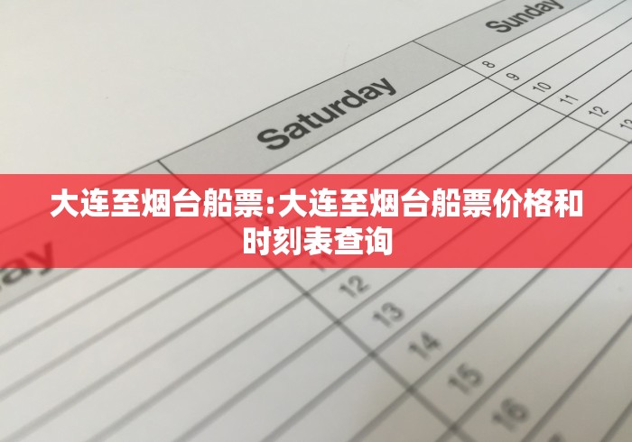 大连至烟台船票:大连至烟台船票价格和时刻表查询