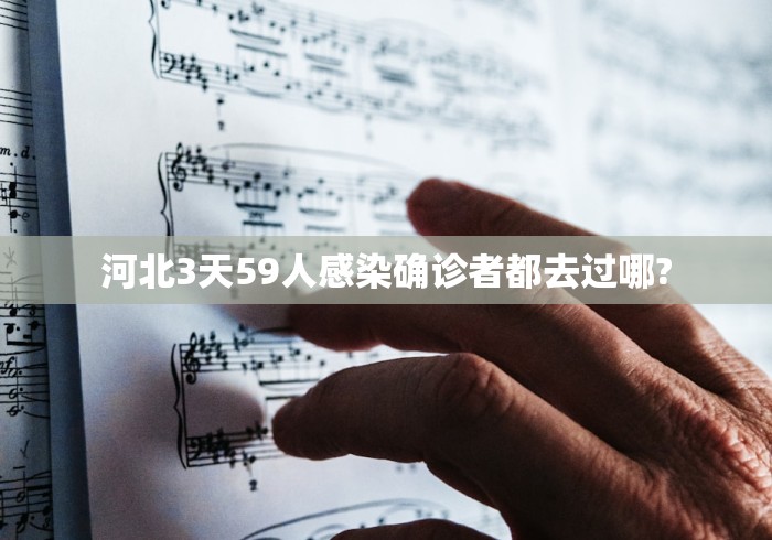 河北3天59人感染确诊者都去过哪?