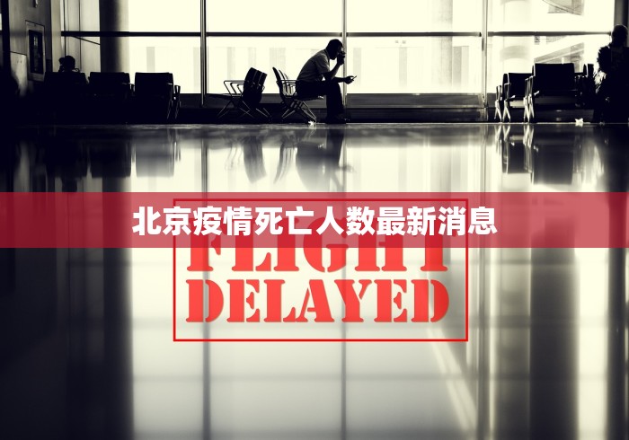 北京疫情死亡人数最新消息