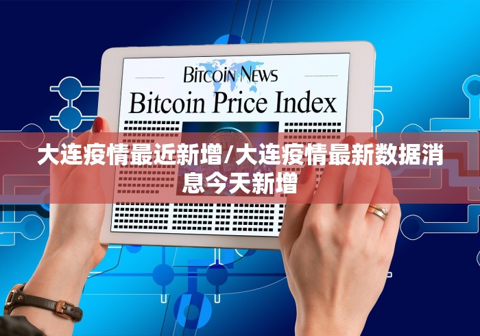 大连疫情最近新增/大连疫情最新数据消息今天新增