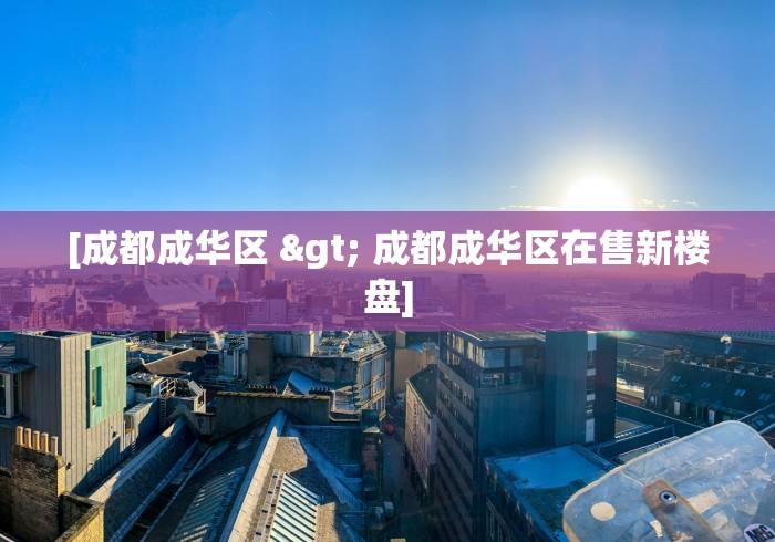 [成都成华区 > 成都成华区在售新楼盘]