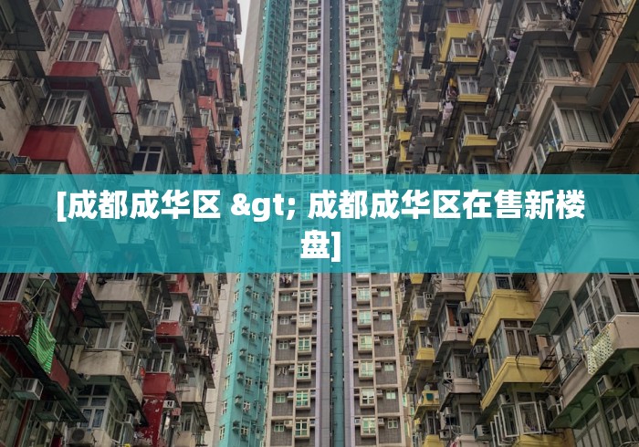 [成都成华区 > 成都成华区在售新楼盘]