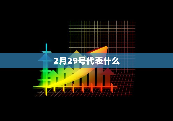 2月29号代表什么