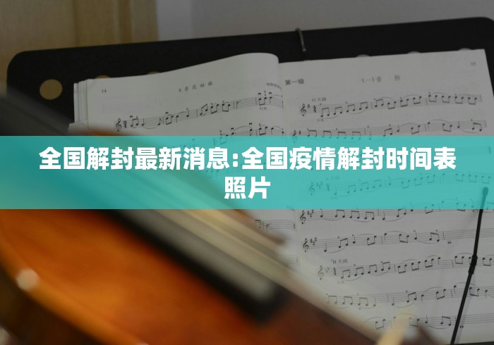 全国解封最新消息:全国疫情解封时间表照片