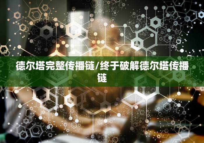 德尔塔完整传播链/终于破解德尔塔传播链