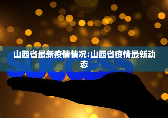 山西省最新疫情情况:山西省疫情最新动态