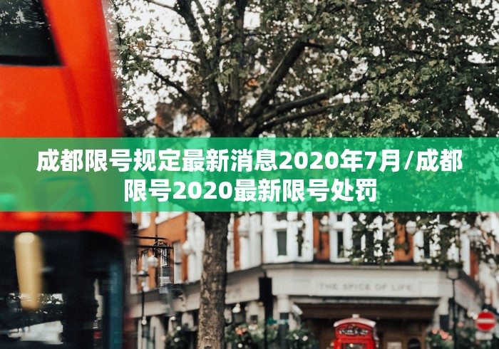 成都限号规定最新消息2020年7月/成都限号2020最新限号处罚
