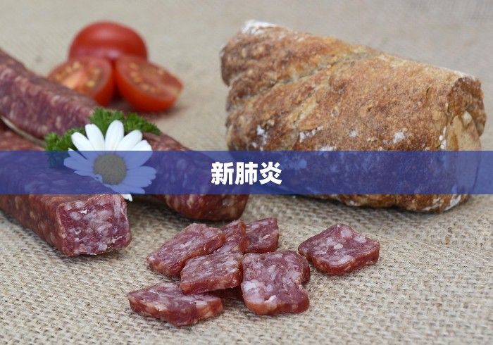 新肺炎