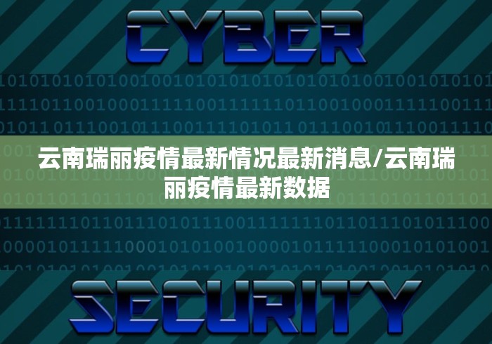 云南瑞丽疫情最新情况最新消息/云南瑞丽疫情最新数据