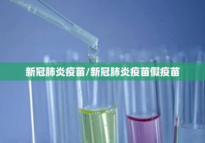新冠肺炎疫苗/新冠肺炎疫苗假疫苗