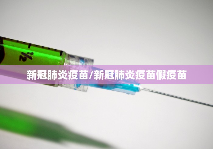 新冠肺炎疫苗/新冠肺炎疫苗假疫苗