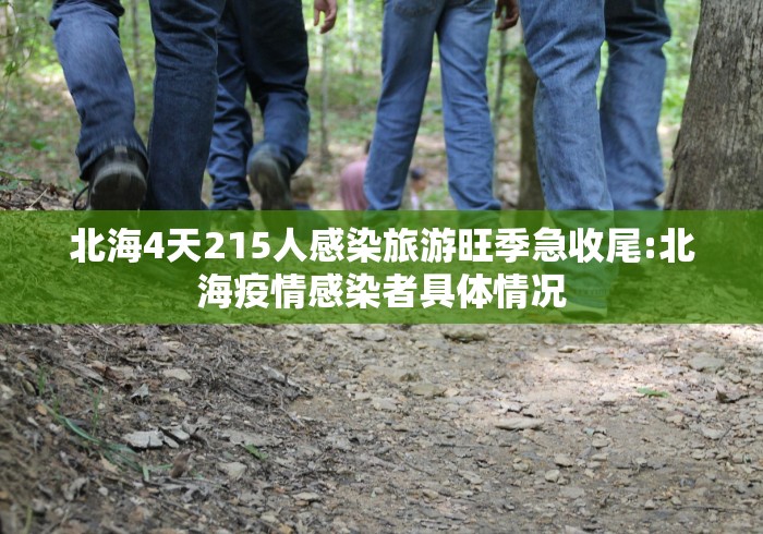 北海4天215人感染旅游旺季急收尾:北海疫情感染者具体情况