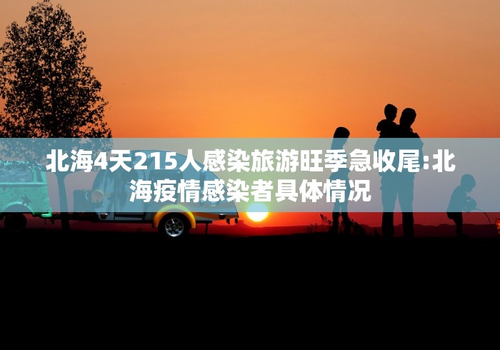 北海4天215人感染旅游旺季急收尾:北海疫情感染者具体情况