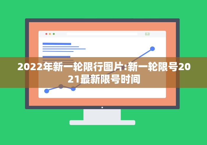 2022年新一轮限行图片:新一轮限号2021最新限号时间