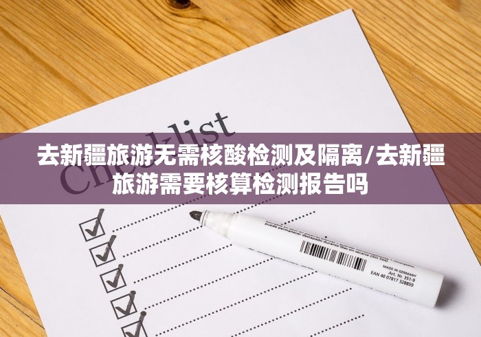 去新疆旅游无需核酸检测及隔离/去新疆旅游需要核算检测报告吗