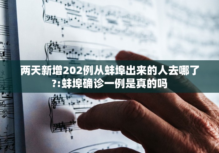 两天新增202例从蚌埠出来的人去哪了?:蚌埠确诊一例是真的吗