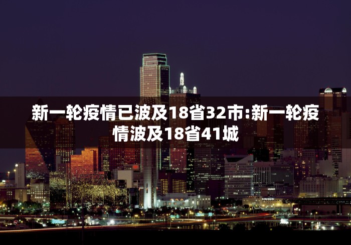 新一轮疫情已波及18省32市:新一轮疫情波及18省41城