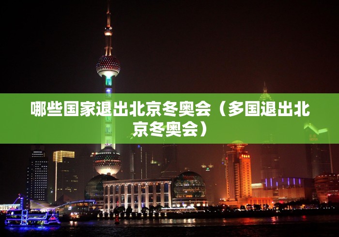 哪些国家退出北京冬奥会(多国退出北京冬奥会) 哪些国家退出北京冬奥会(多国退出北京冬奥会)