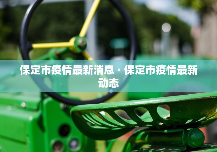 保定市疫情最新消息 · 保定市疫情最新动态